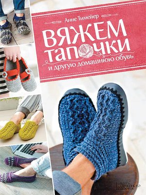 cover image of Вяжем тапочки и другую домашнюю обувь (Vjazhem tapochki i druguju domashnjuju obuv')